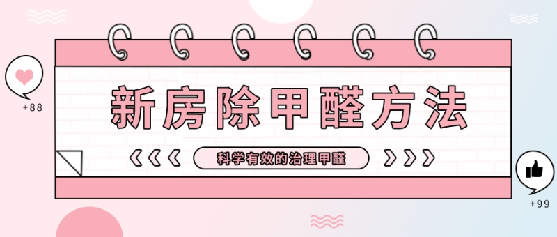 新房除甲醛有什么方法效果好,新房除甲醛哪种方法最好