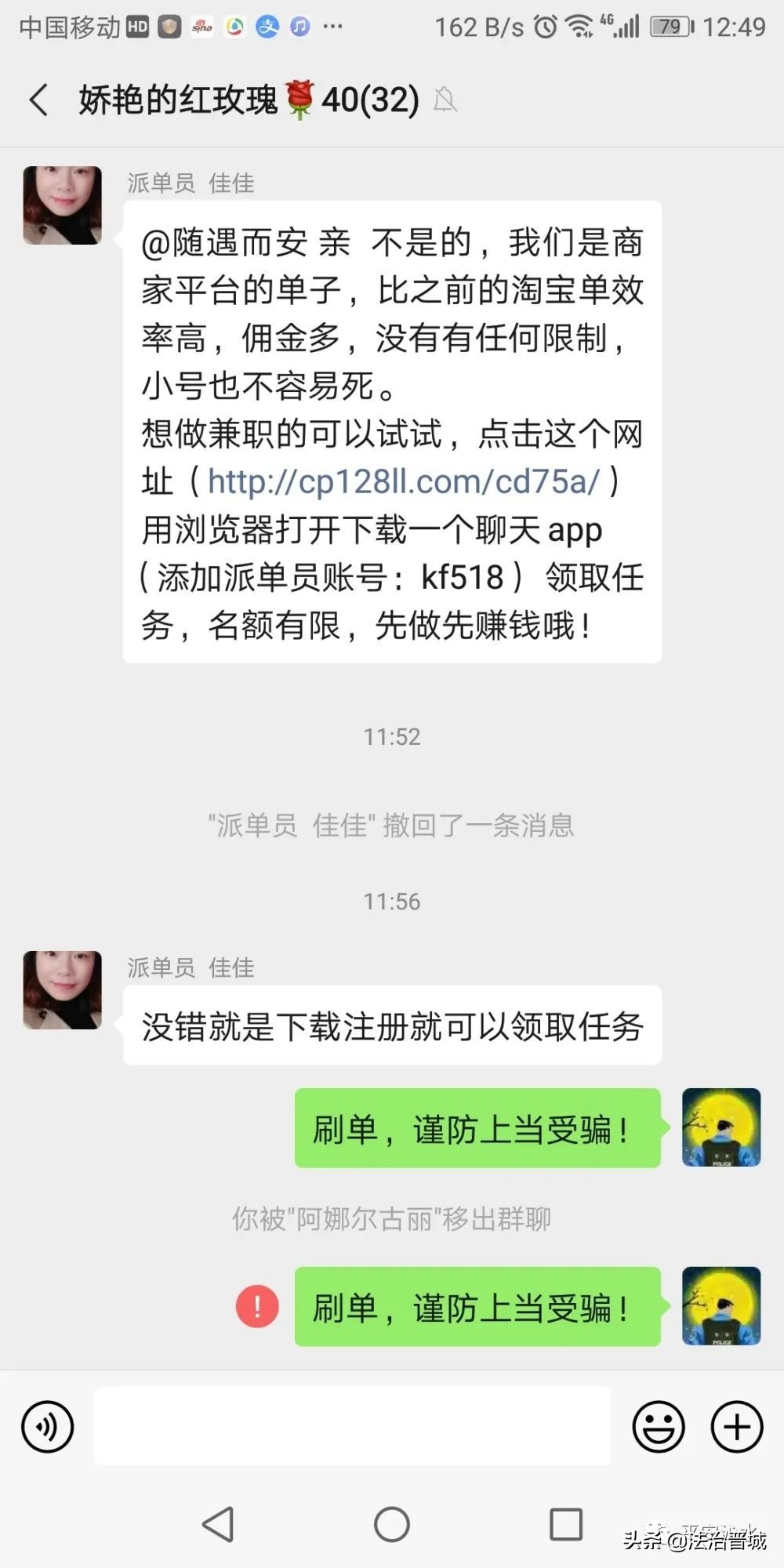 沁水多人被拉入刷单诈骗群，民警提醒却被踢出群！
