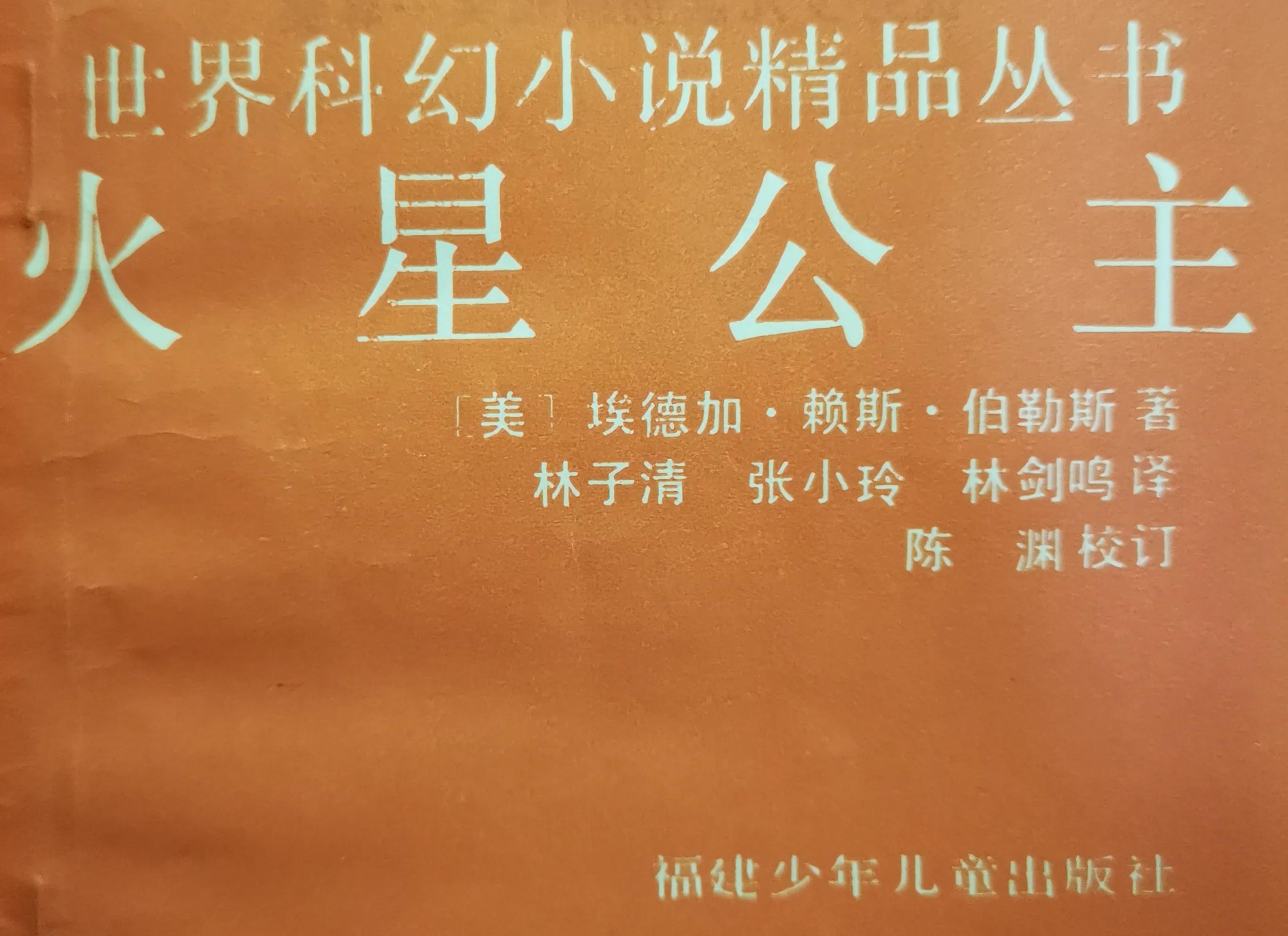 《火星公主》十七、又入虎口