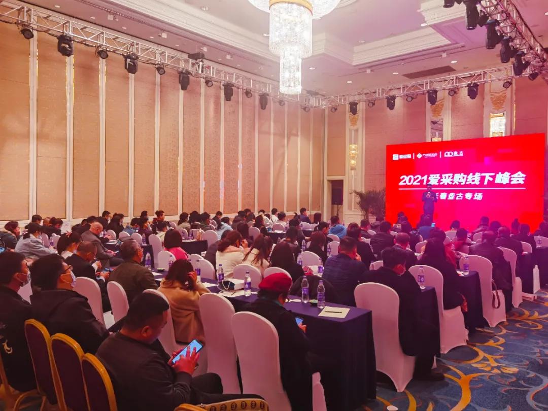 爱采购数智大会,爱采购峰会