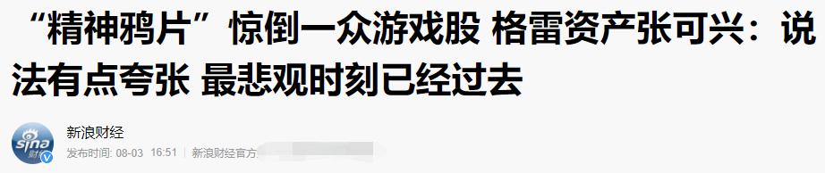 经济参考报批网络游戏“精神*片鸦**”后又修改，究竟是为什么？