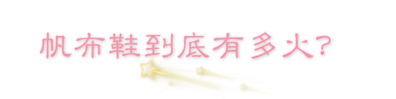 复古与潮流的帆布鞋,帆布鞋是体现休闲风的重点单品