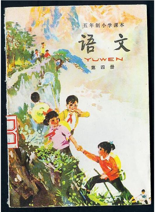 五年制小学语文课本80后回忆,80后一代人的上学生活回忆