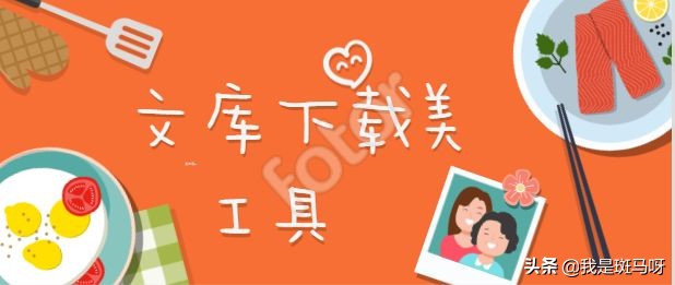 又一辅助*载下**工具，帮你解决文库*载下**问题