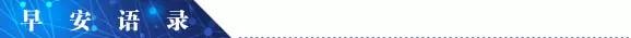 早安营口|2020年6月29日