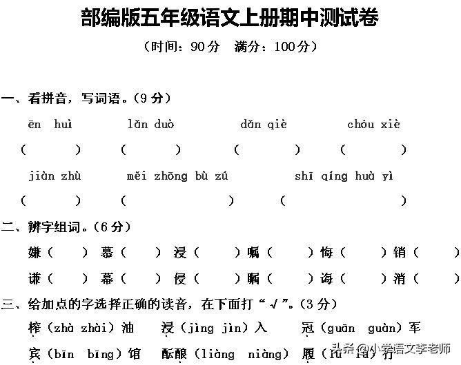 五年级上册期中100分试卷图片语文,五年级上册语文重点知识测试卷