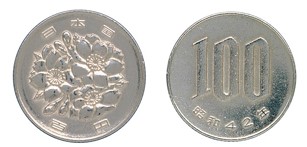 日本的一日元硬币,日本货币的円和钱