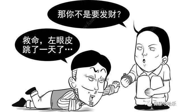 为什么左眼跳财右眼跳灾这么准,都说左眼跳财右眼跳灾真的吗