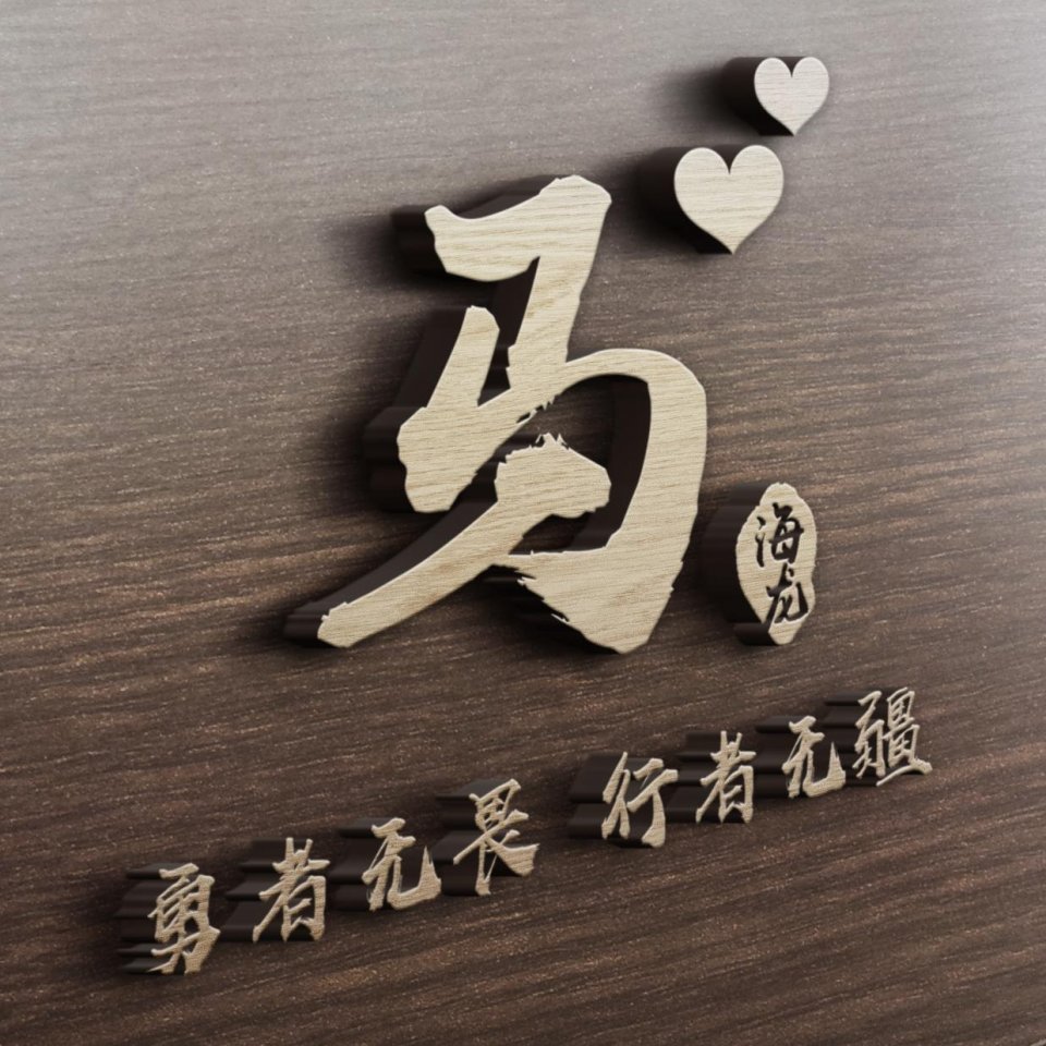 晒一晒你的好看的姓氏头像,姓氏夏微信头像十二生肖3d立体