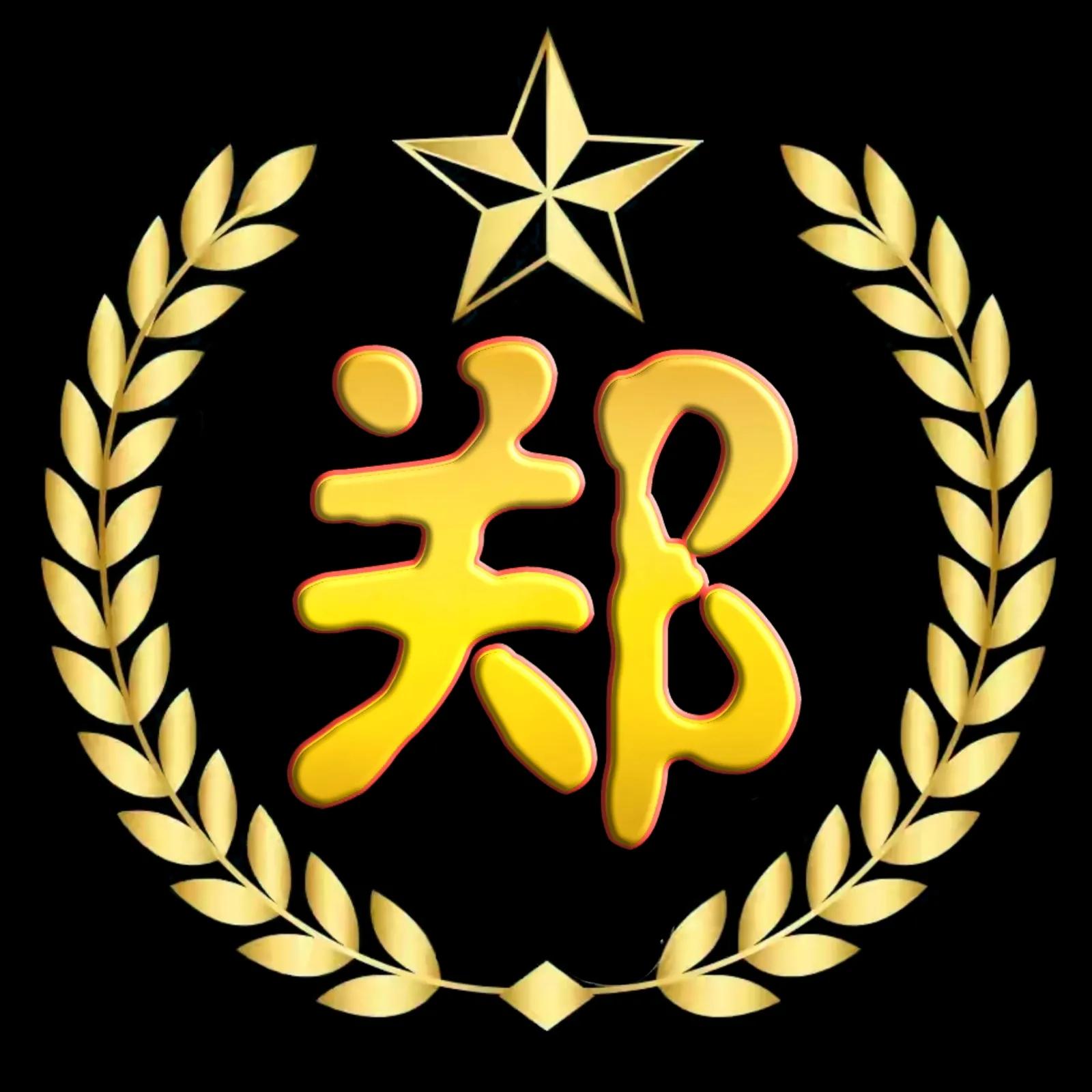 最新谭姓氏头像大字体,关大字体漂亮姓氏头像