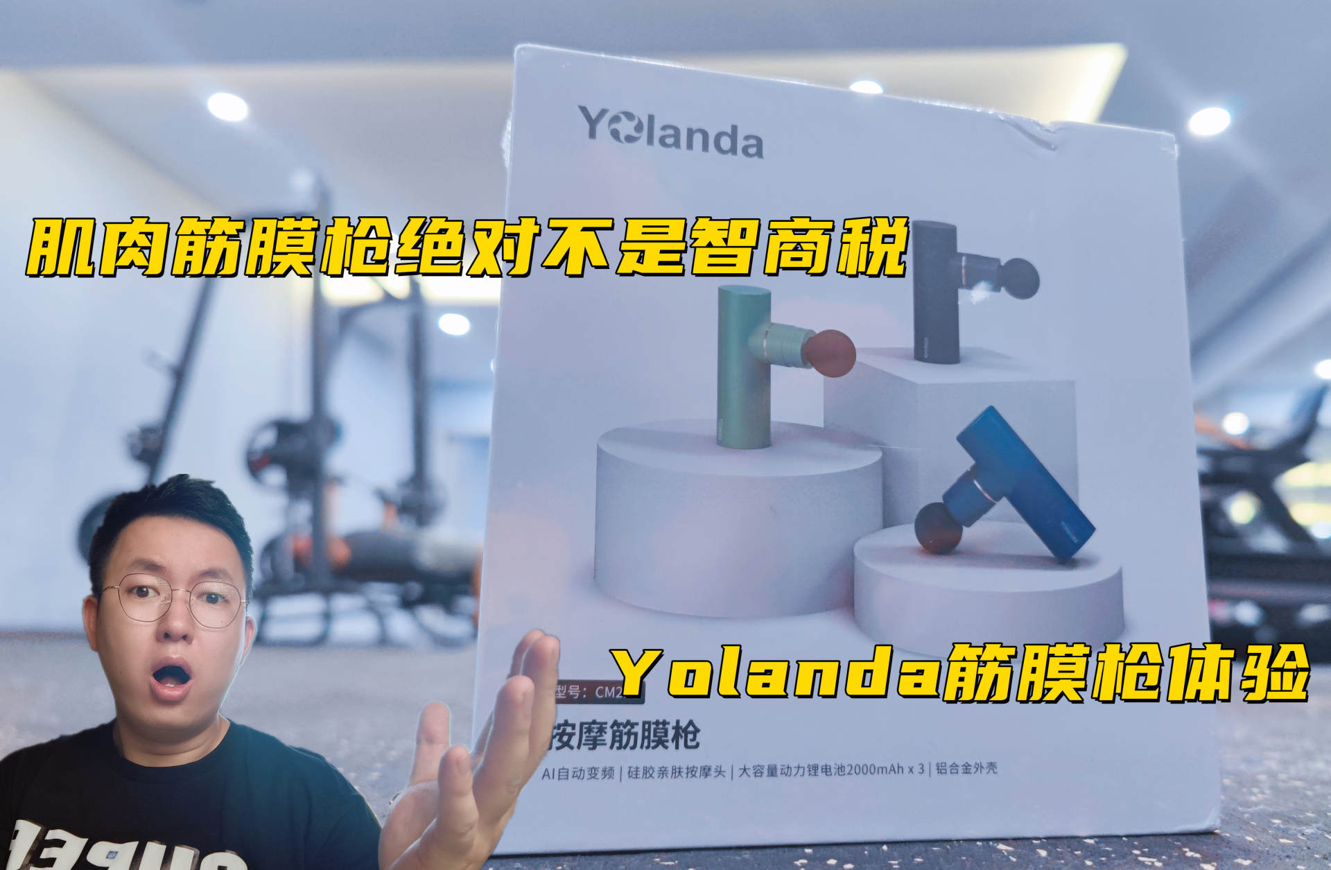 筋膜枪是智商税还是黑科技,云康宝yolanda金属筋膜枪智能变频