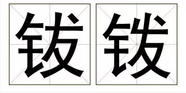 不骗你，这真的是两个字！