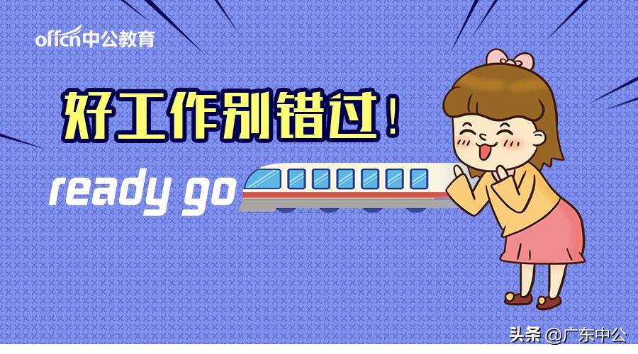 2018年广东省招聘信息,广东事业单位2024最新公开招聘