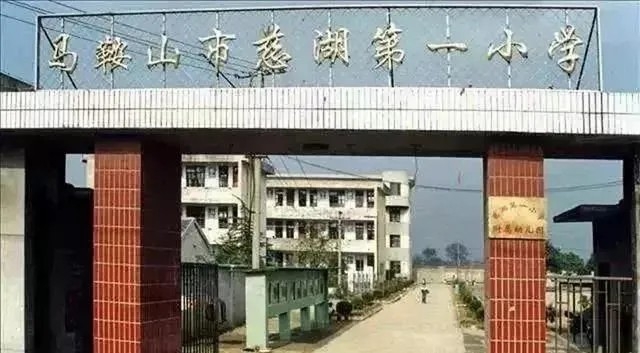 马鞍山九村小学老照片,马鞍山向山老照片