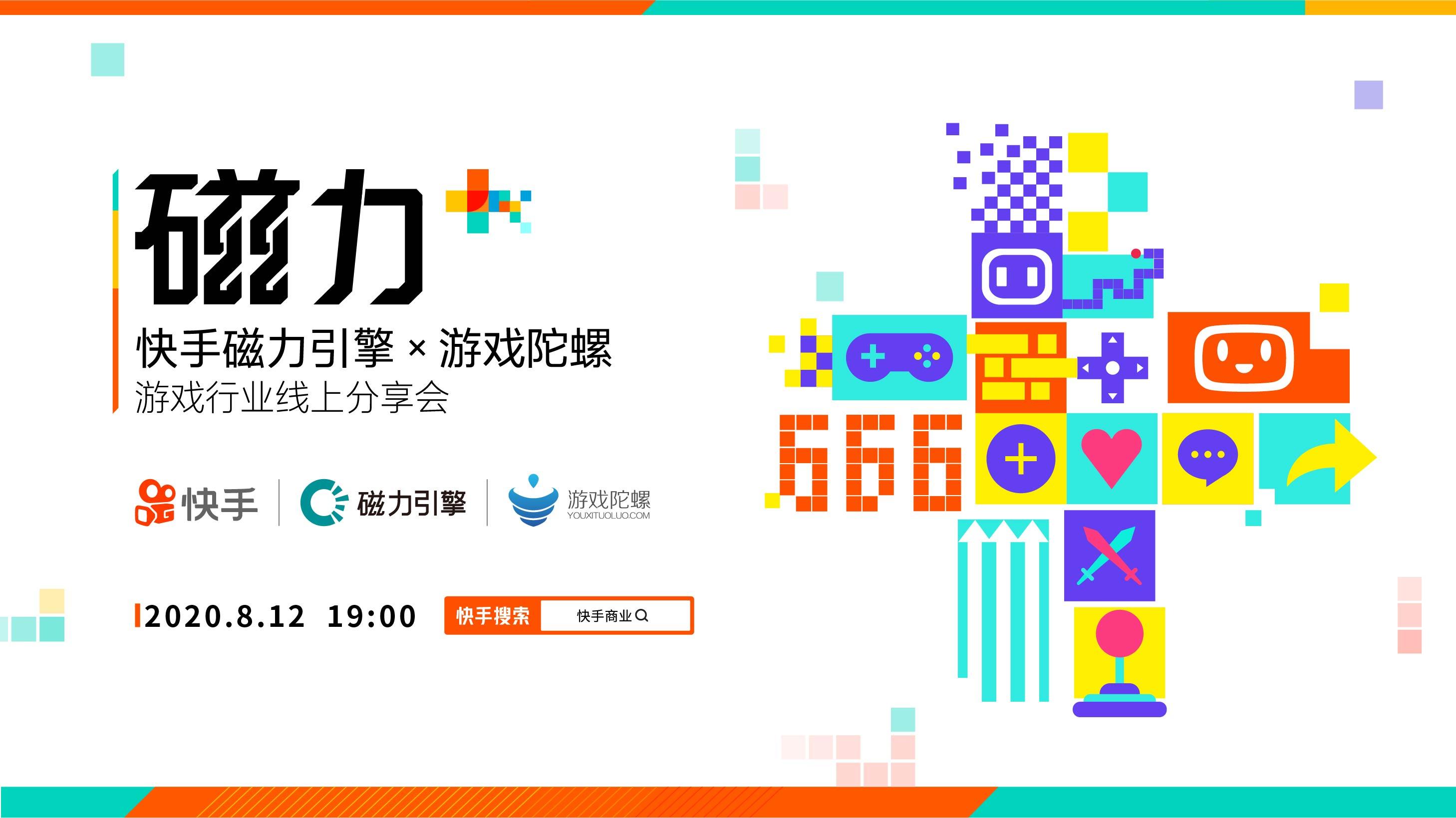 为游戏营销加点buff，“磁力+”快手磁力引擎游戏行业分享会即将开幕