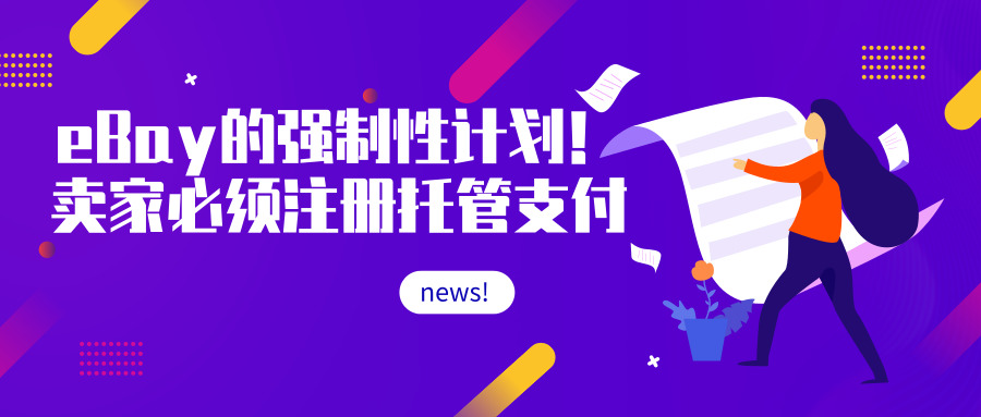 ebay卖家规定,ebay强制卖家发橙联物流