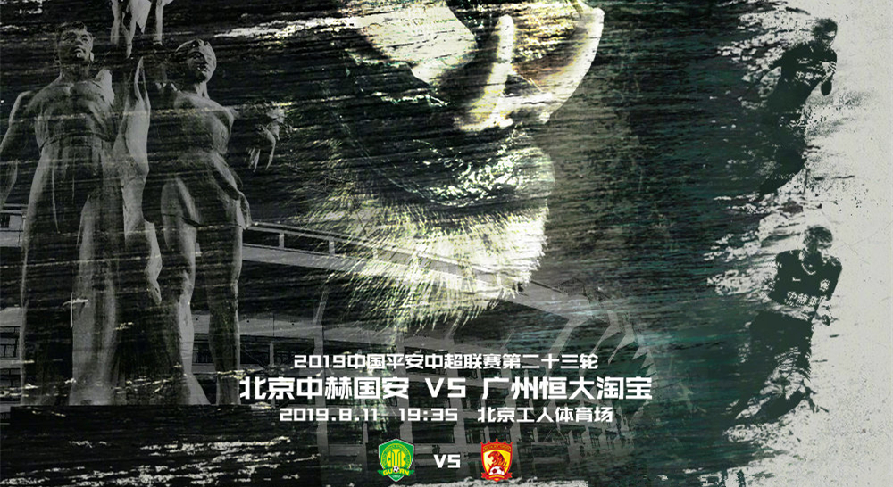 恒大进球对北京国安,恒大埃尔克森全进球