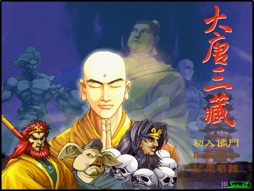 “三藏会武术，谁也挡不住”《西游记》游戏《大唐三藏》回忆