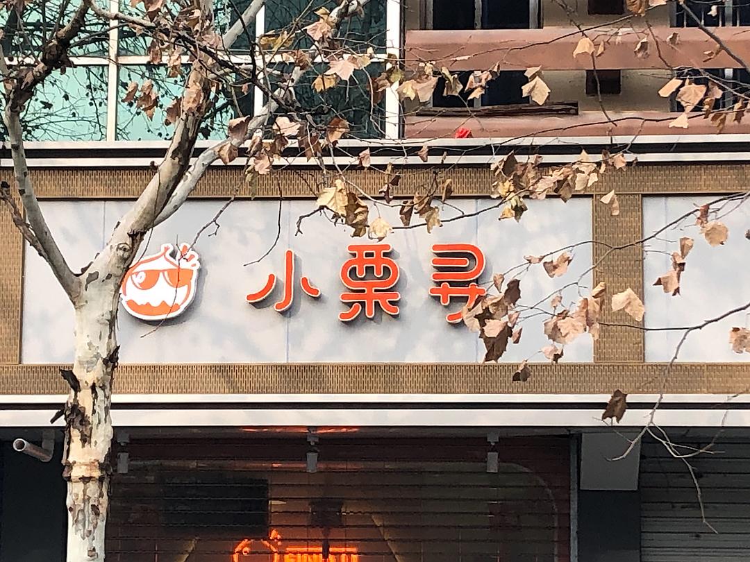 笑到爆笑的谐音梗,笑出猪叫的小孩是什么梗