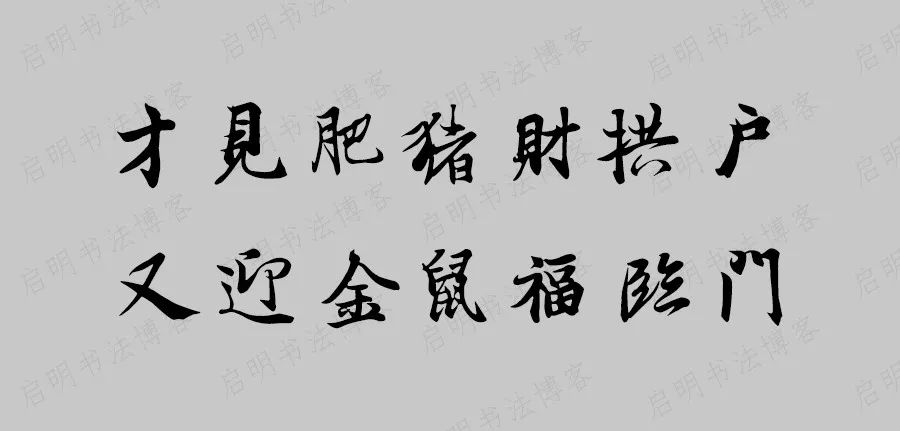 王羲之兰亭集字带鼠春联53对,2021年王羲之书法集字春联