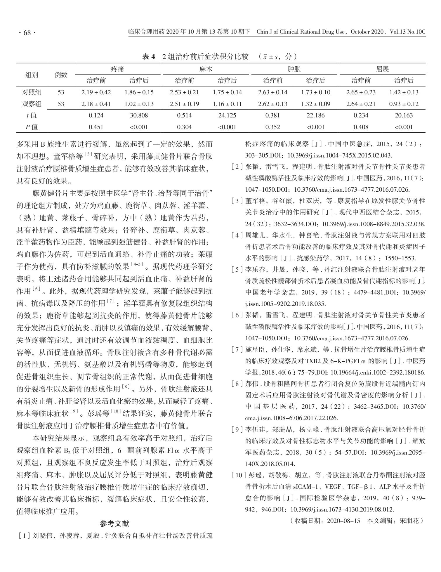 藤黄健骨片联合骨肽注射液治疗腰椎骨质增生症的临床疗效