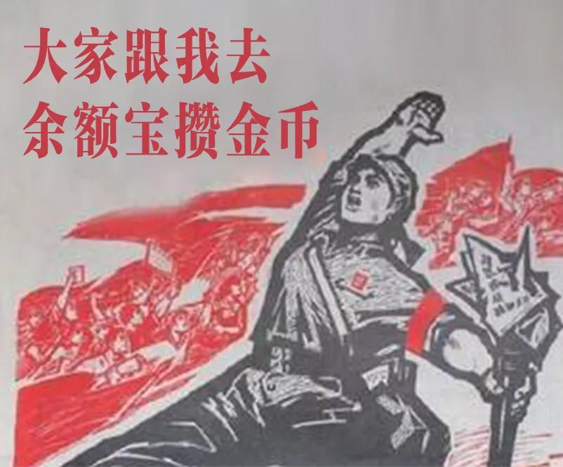 余额宝喊你全民攒金币！zui高赢49999现金红包！妈妈再也不用担心我游戏氪金啦！