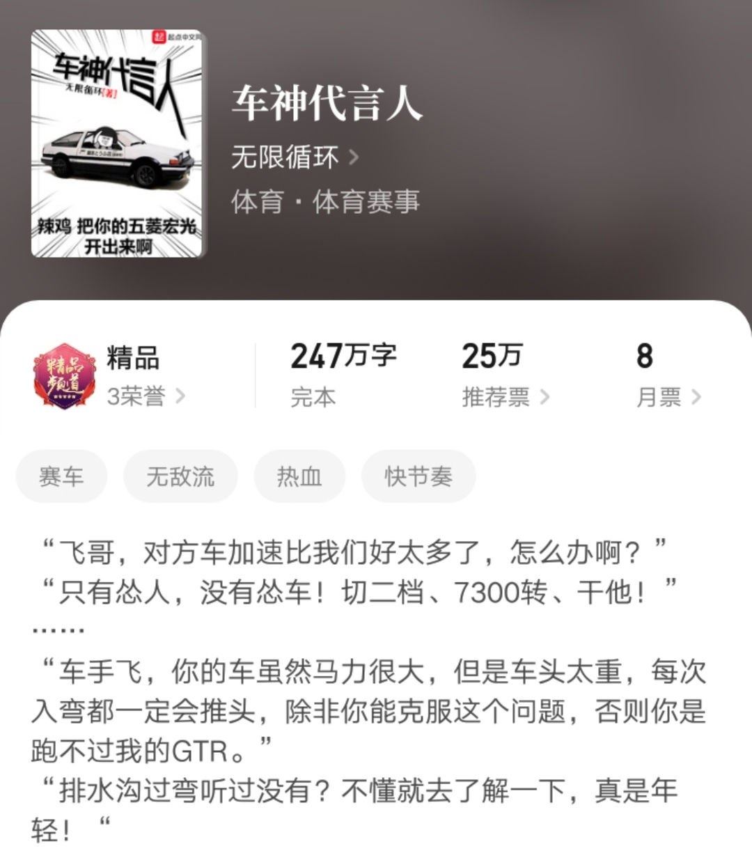 网文里写赛车文有前途吗？起点这位人气作者会给你一个答案！