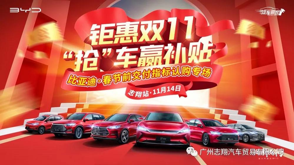 比亚迪年终冲量限时抄底抢购会,比亚迪双十一钜惠购车节烟台站