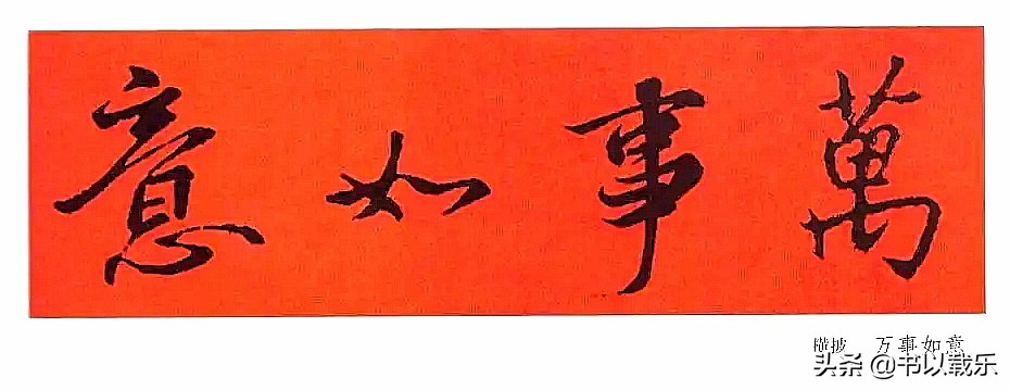 简短的春节对联大全优选合集,2021褚体集字七言春联带横批