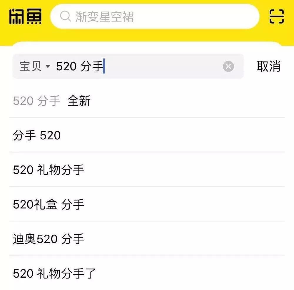不想在朋友圈被虐狗，就去闲鱼上搜“520分手”