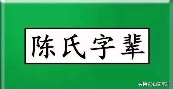 中华陈氏辈分一览表最新版,中华陈氏世系总图