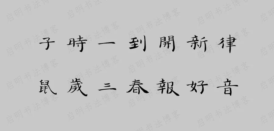 王羲之兰亭集字带鼠春联53对,2021年王羲之书法集字春联