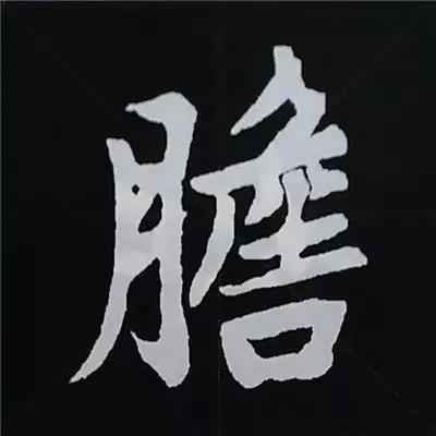 硬笔楷书偏旁部首的详细讲解,楷书偏旁部首200法及例字