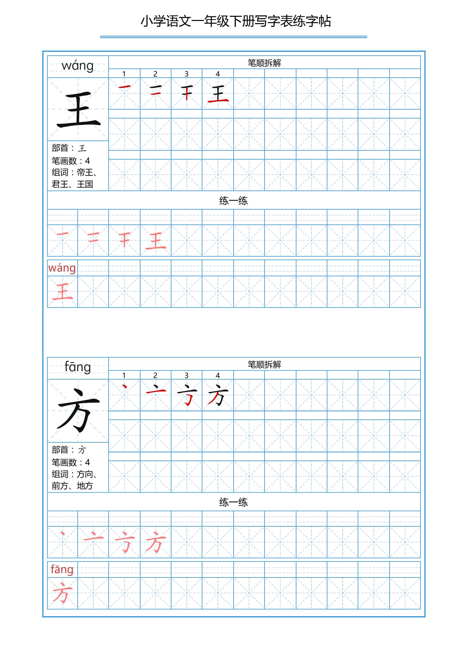 一年级下册识字表笔画顺序可打印,小学一年级下册生字表带拼音笔画