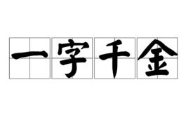 一字千金幼儿成语故事,一字千金成语故事寓意