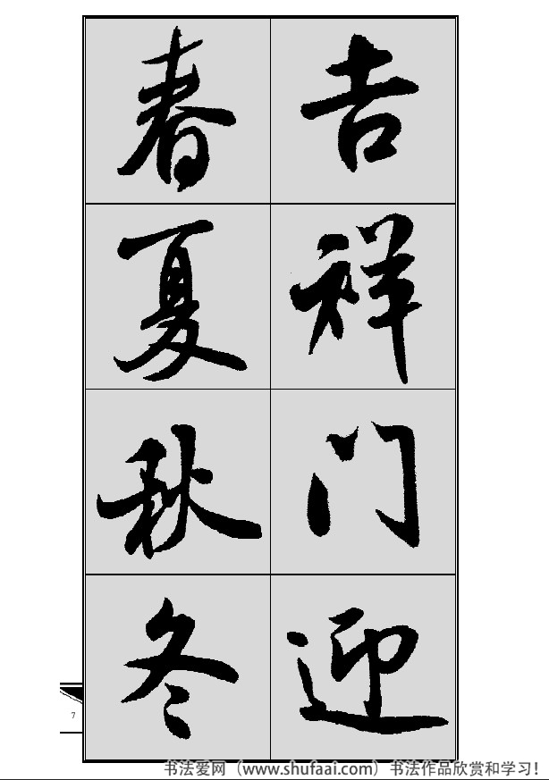 米芾春联行书七言横批,米芾行书七字龙年春联