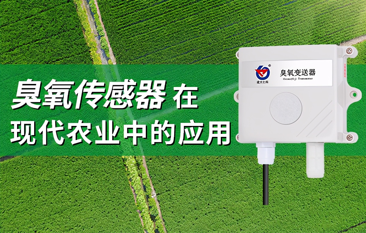 臭氧传感器特点有哪些,臭氧发生器应用在农业的优点