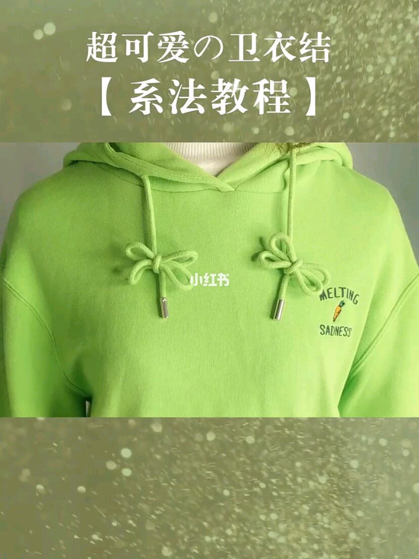 卫衣上带子怎么穿才好看,卫衣带子系法最简单慢动作