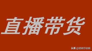 全民网红主播带货热潮兴起，月入百万？直播行业真那么赚钱？