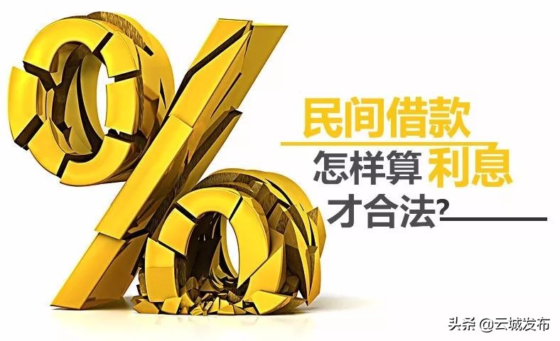 以案说法|民间借贷的利率区间