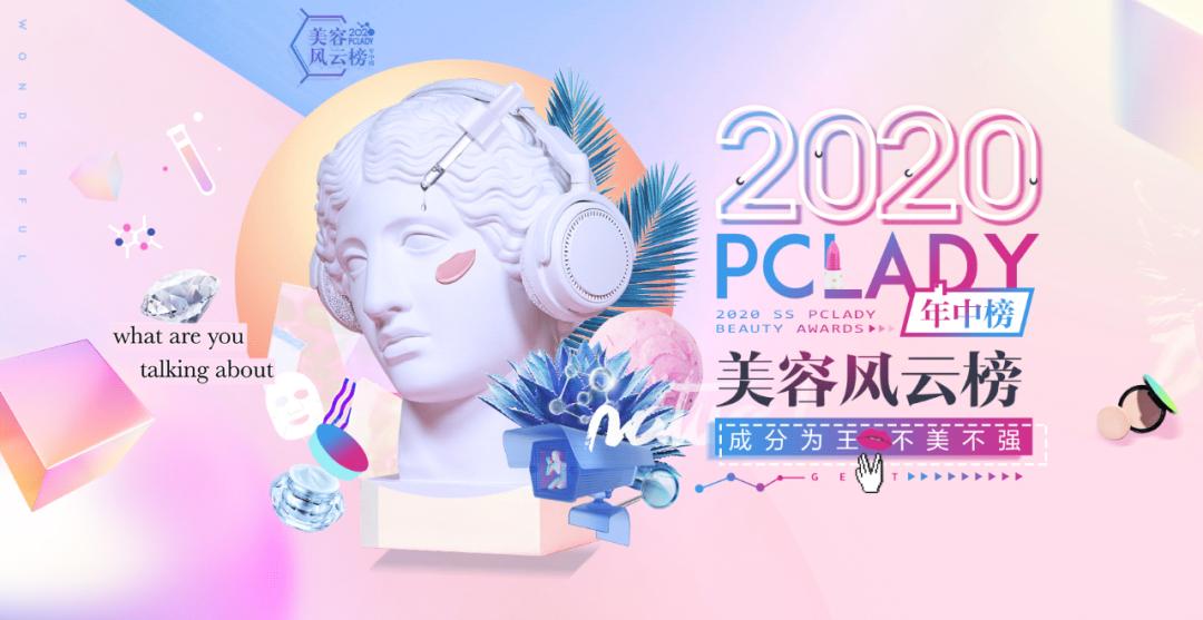 2020PCLADY美容风云榜·年中榜官宣啦！集美们冲鸭