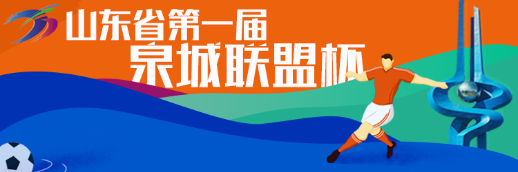 泉城联盟杯第二轮赛程,2023济南泉城杯篮球赛直播