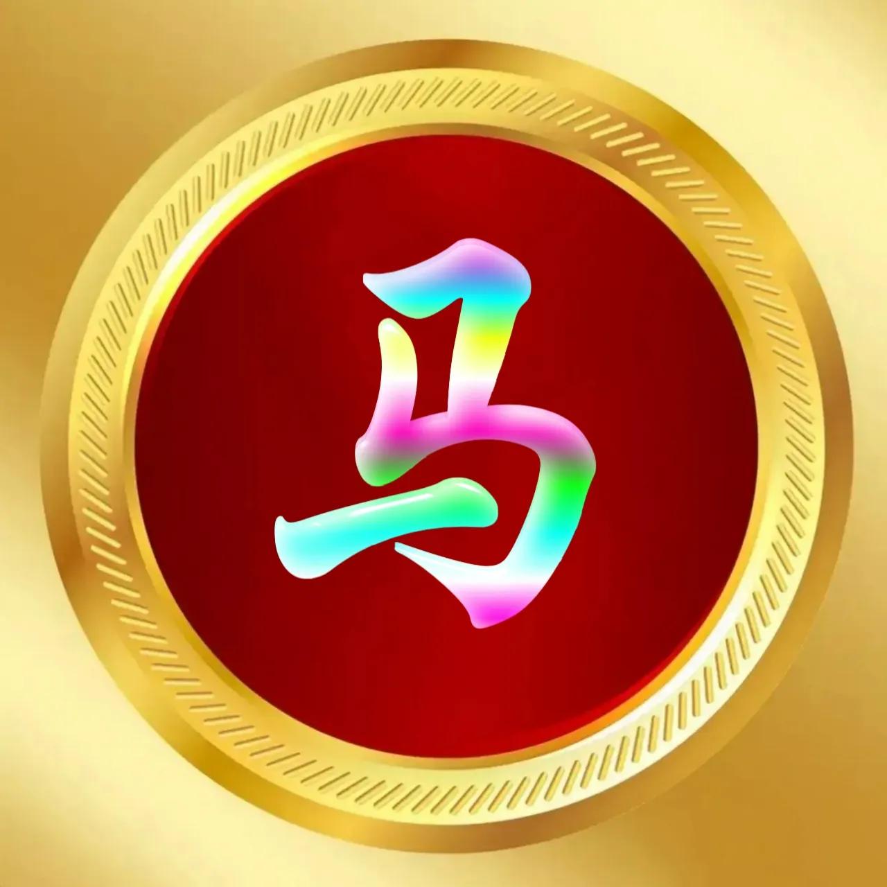 玉体字姓氏头像牛气冲天,玉体字姓氏微信头像图片大全