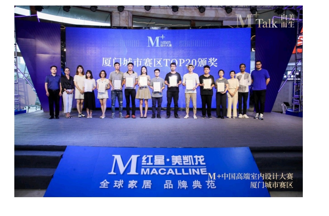 向美而生|M+talk高端设计论坛厦门场暨颁奖典礼圆满落幕！