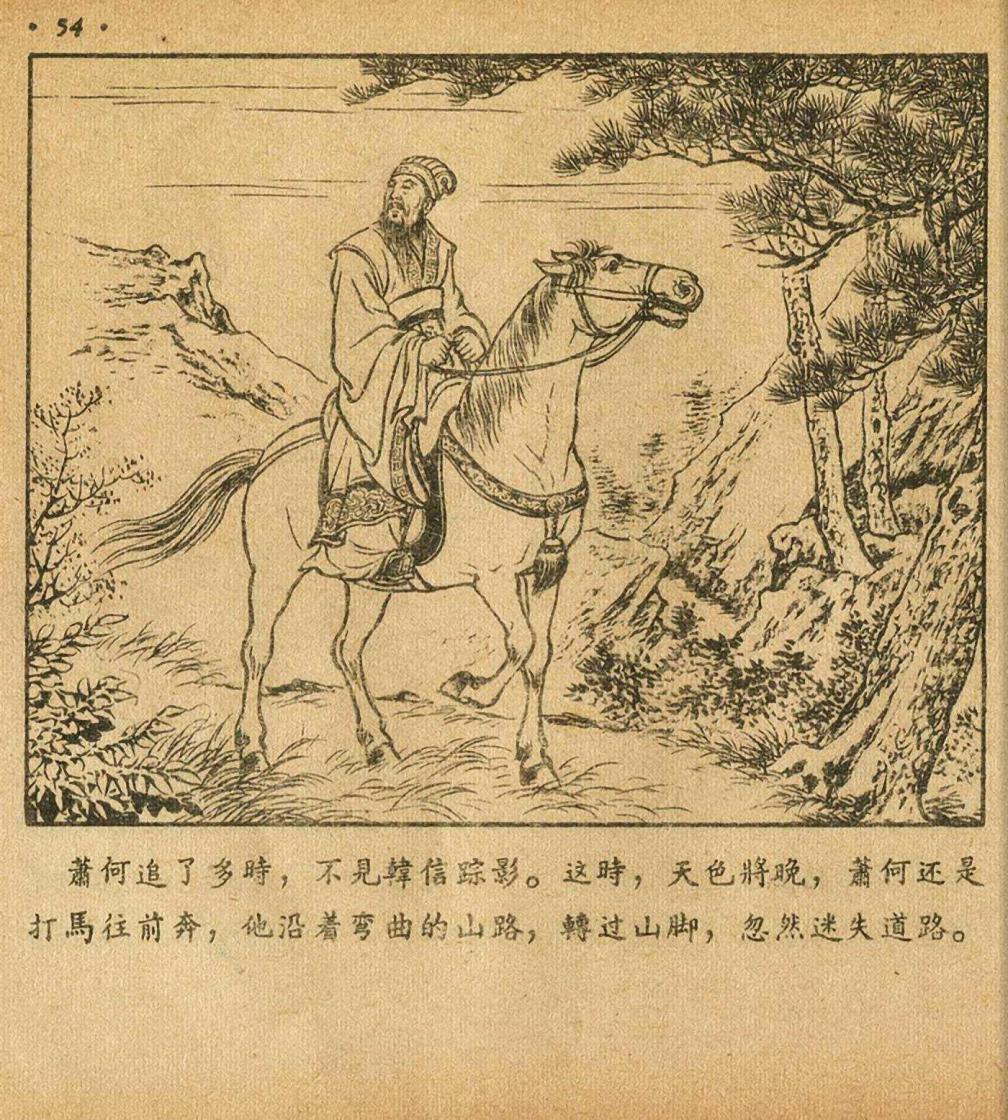 萧何月下追韩信1956连环画价格,萧何月下追韩信连环画