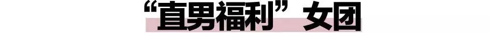 她被称为“女团性感标杆”，你评评理