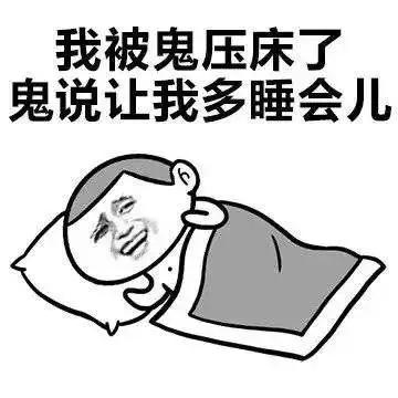 鬼压床是一种什么医学现象,鬼压床是什么原因引起来的呢