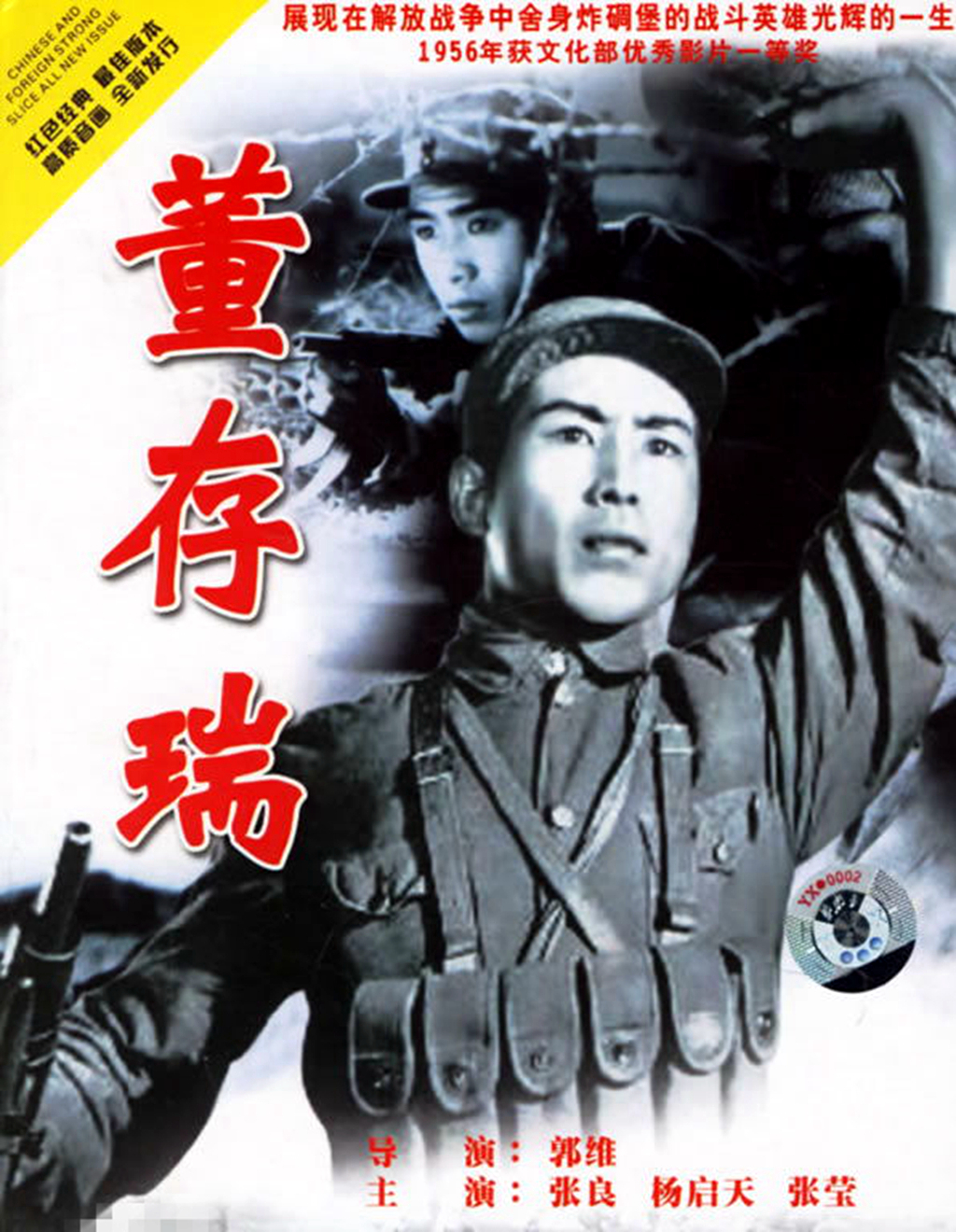 扮演董存瑞的张良生于什么年代,1955年的董存瑞中张良演的是谁