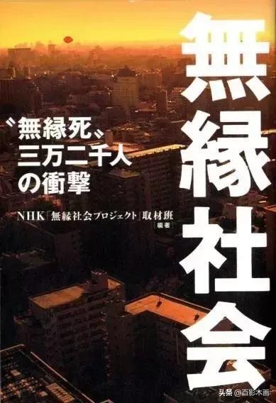单身狗劝退！《无缘社会-无缘死的冲击》此无缘非彼无缘