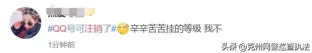 【荐读】QQ帐号注销来了！但第一批尝试的人已经放弃了…
